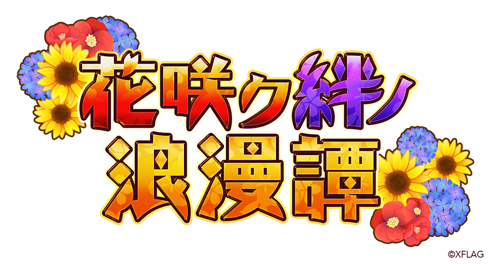 Hanasaku Kizuna no Romantan（花开羁绊的浪漫谭）