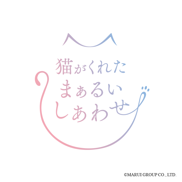 猫がくれたまぁるいしあわせ