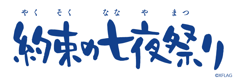 Yakusoku no Nanaya Matsuri（约定的七夜祭）