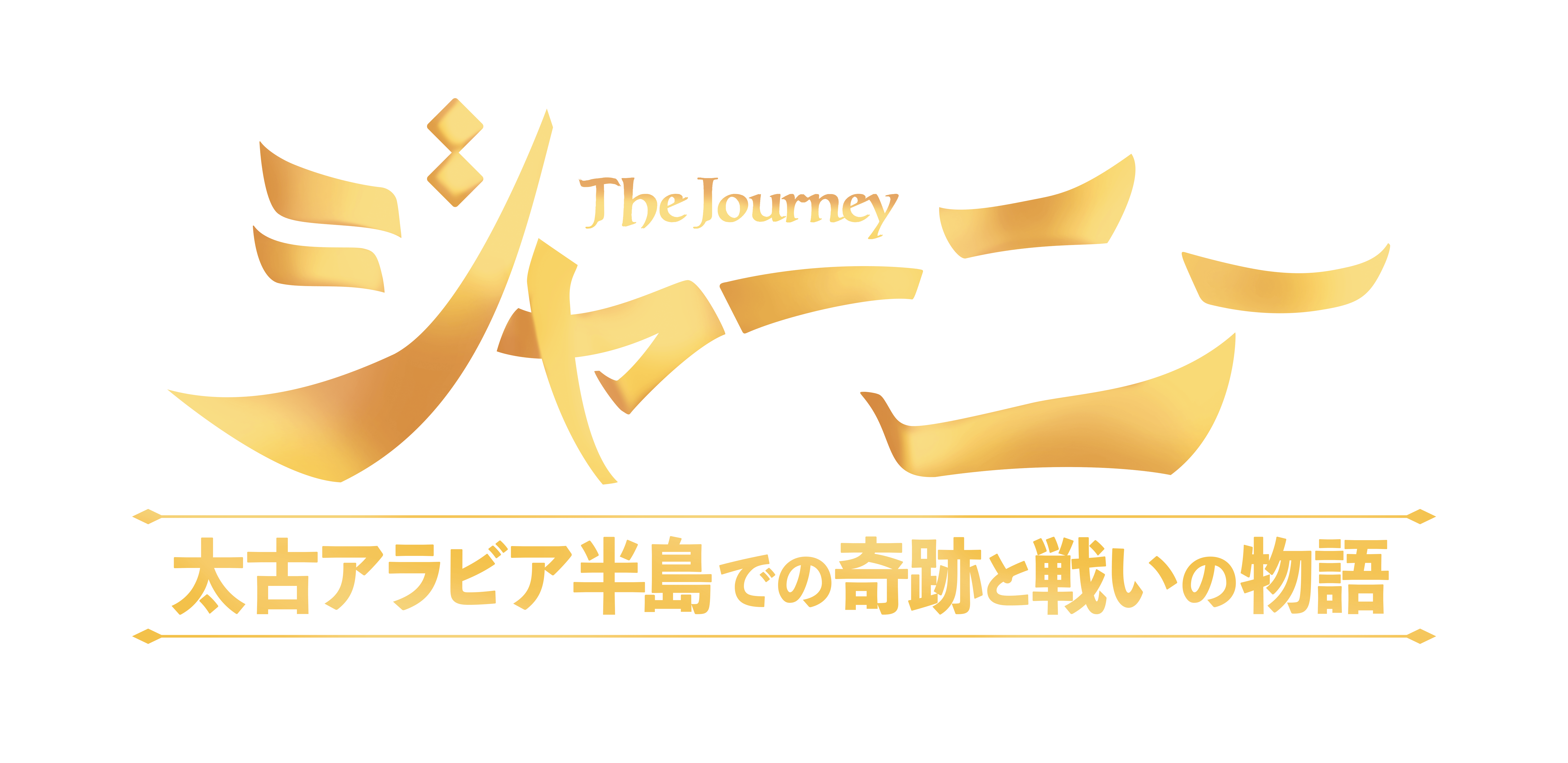 The Journey