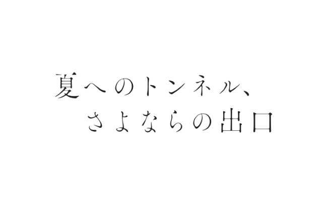 Natsu He No Tonneru, Sayonara No Deguchi（通往夏天的隧道，再见的出口）