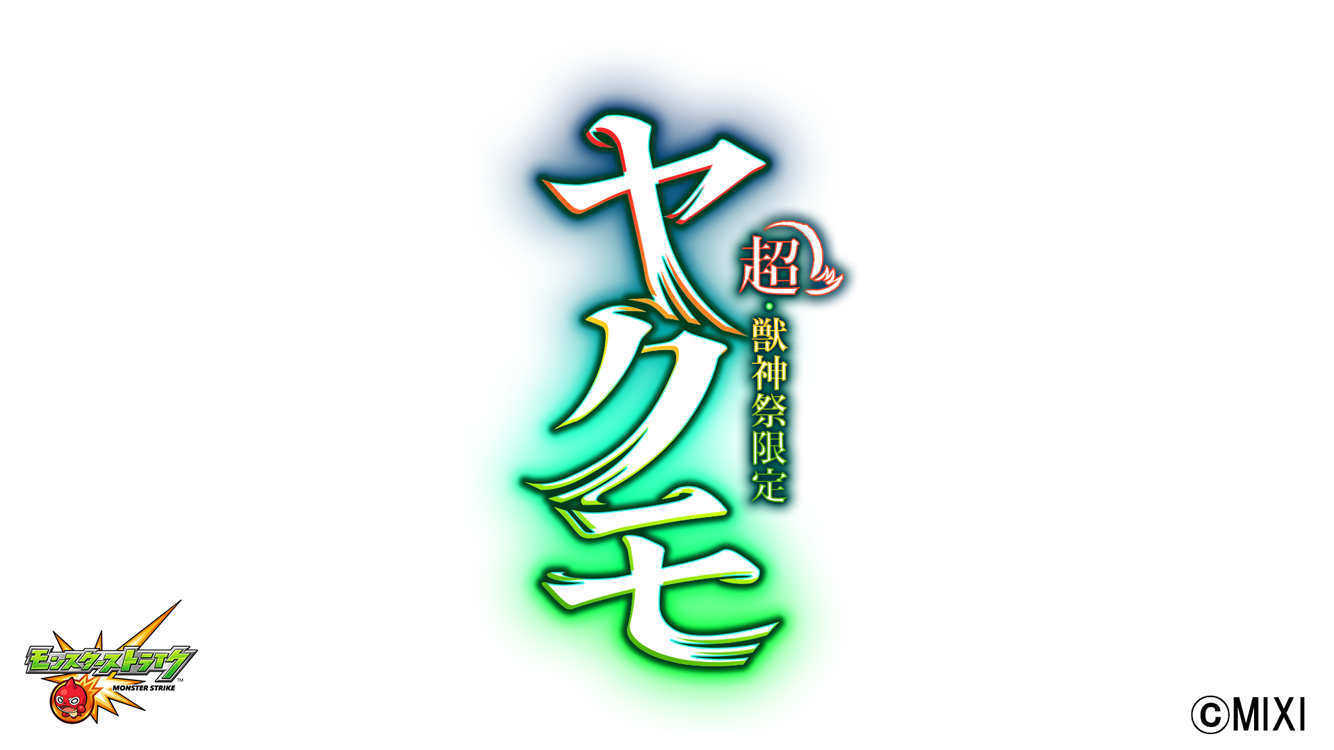 【Tyou・Jushinsai Toujou！】Yakumo SPECIAL MOVIE【Monster Strike Official】（【超・兽神祭登场！】八云 SPECIAL MOVIE【怪物弹珠官方】）