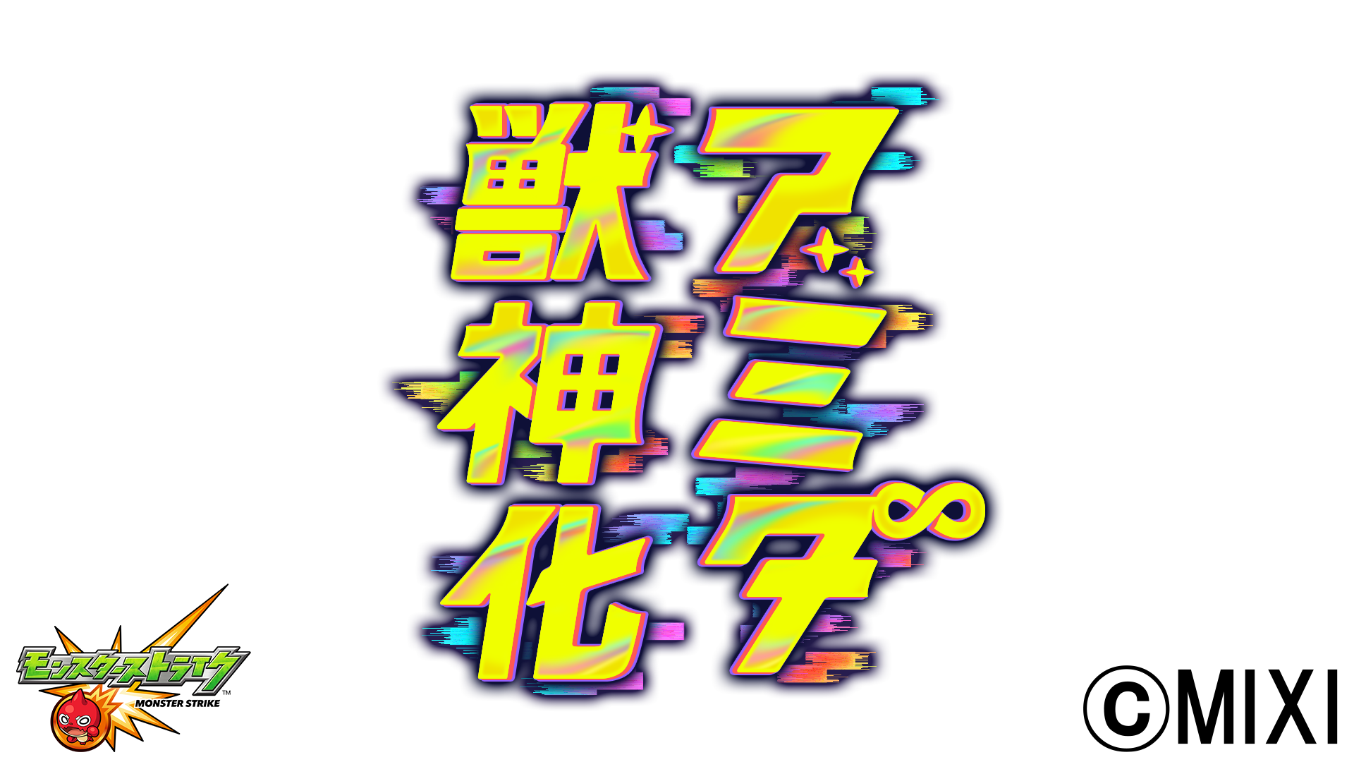 【Jushinka】Amida SPECIAL MOVIE【Monster Strike Official】（【兽神化】亚米妲 SPECIAL MOVIE【怪物弹珠官方】）