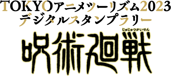 TOKYOアニメツーリズム2023 デジタルスタンプラリー『呪術廻戦』