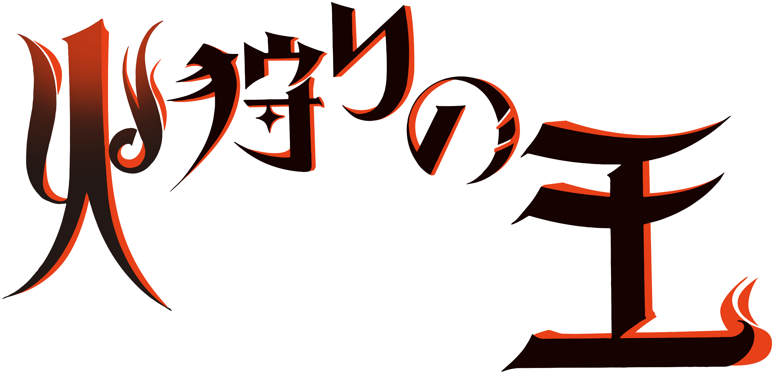Hikari no Ou OP（火狩之王 OP）