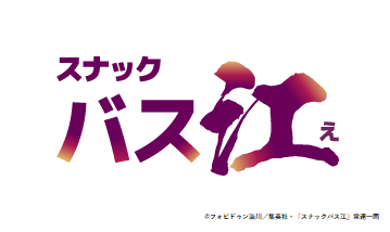 スナックバス江