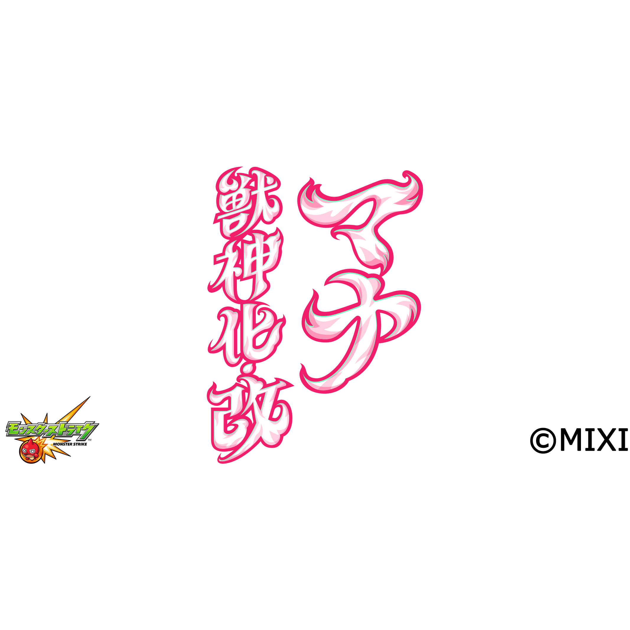 【獣神化・改】マナ SPECIAL MOVIE【モンスト公式】